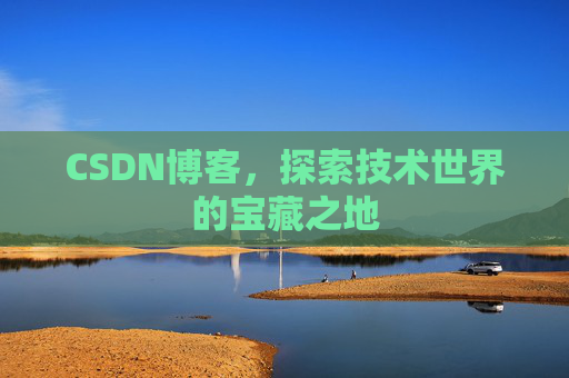 CSDN博客，探索技术世界的宝藏之地